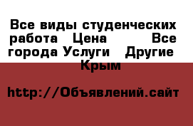 Все виды студенческих работа › Цена ­ 100 - Все города Услуги » Другие   . Крым